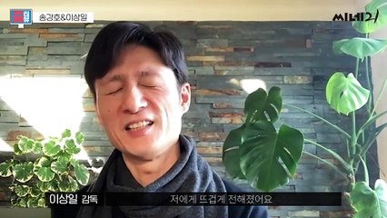 ENG[#줌터뷰] 송강호 배우의 연기관, 이상일 감독 영화가 ‘매운맛’인 이유!ㅣ배우 송강호 X 감독 이상일 〈유랑의 달〉 개봉 기념 줌대담