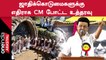 CM MK Stalin தலைமையில் நடந்த ஆதிதிராவிடர் & பழங்குடியினர் நலன் கூட்டம்