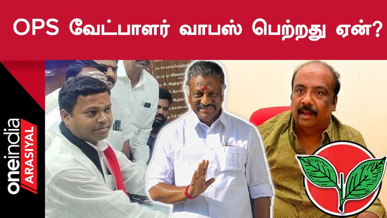 OPS Decision | வேட்பாளர் வாபஸ் என்ற முடிவை OPS...