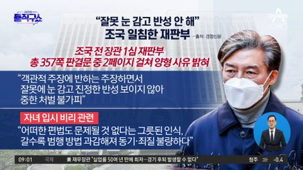 “잘못 눈 감고 반성 안 해”…조국 일침한 재판부