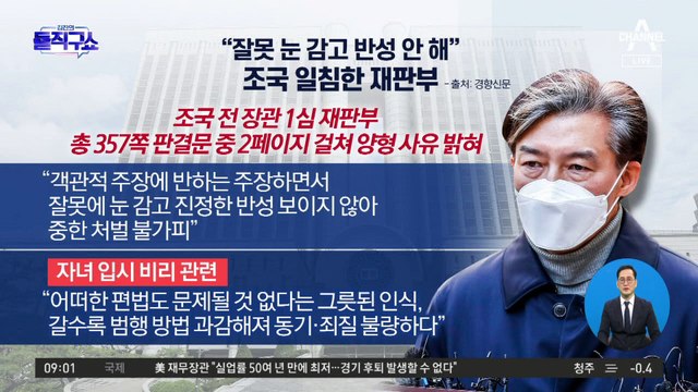 “잘못 눈 감고 반성 안 해”…조국 일침한 재판부
