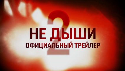 Не дыши 2 | movie | 2021 | Official Trailer