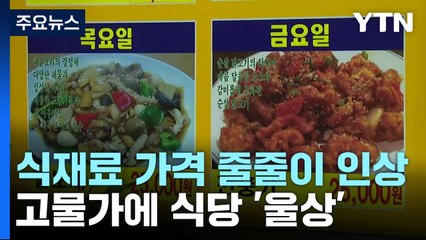 식자재값·공공요금 인상에 착한 가격 업소도 '울상' / YTN