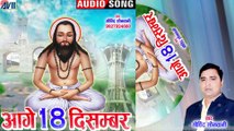 Govind Sonwani _ Cg Panthi Geet _ Aage 18 December _ New Chhattisgarhi Gana 2022 _ AVM STUDIO