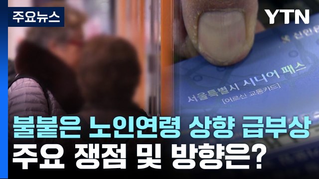 [뉴스라이브] 불붙은 노인연령 상향 급부상...주요 쟁점 및 방향은? / YTN