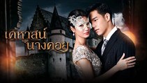 เคหาสน์นางคอย (ตอนจบ ) ตอนที่ 17 EP.17 วันที่ 6 กุมภาพันธ์ 2566