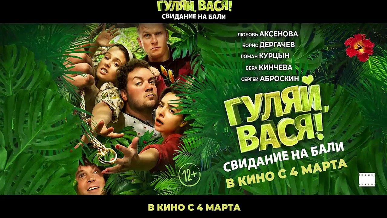 Гуляй, Вася! Свидание на Бали | movie | 2021 |...