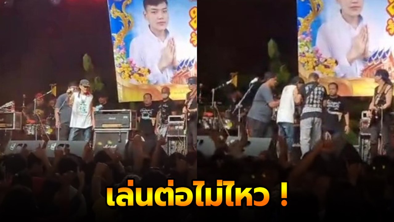 แฟนช็อก ! หิ้วปีก แอ๊ด คาราบาว ลงเวที เล่นบัวลอ...