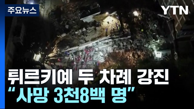 튀르키예 강진에 사망 4천 명·부상 2만 명 육박...여진 계속에 구조 난항 / YTN