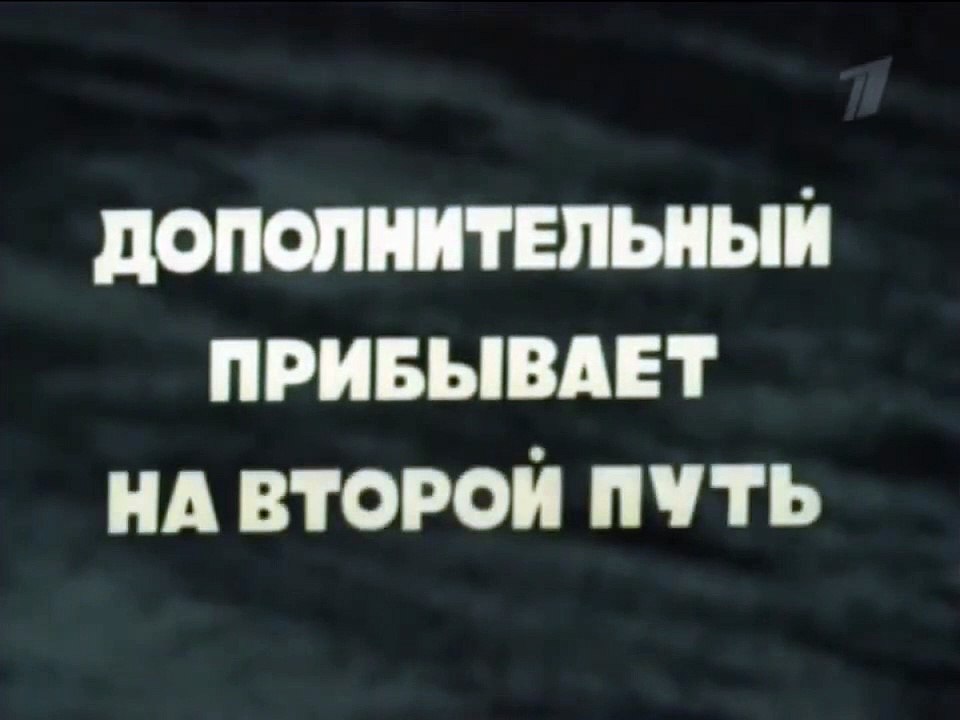 Дополнительный прибывает на второй путь | movie...