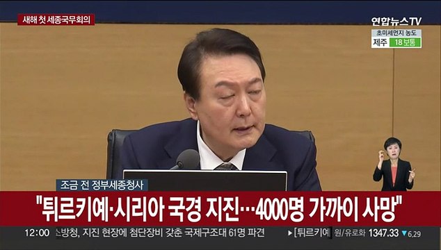 [현장연결] 윤대통령, 국무회의 주재… 형제국 튀르키예 긴급지원