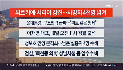 [이시각헤드라인] 2월 7일 뉴스센터12