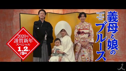 Stepmom and Daughter Blues: 2020 New Year's Special | movie | 2020 | Official Trailer