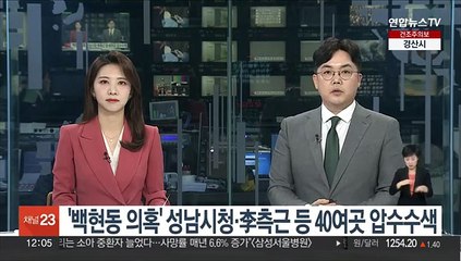 '백현동 의혹' 성남시청·李측근 등 40여곳 압수수색