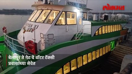 नवी मुंबई ते गेट वे वॉटर टॅक्सी