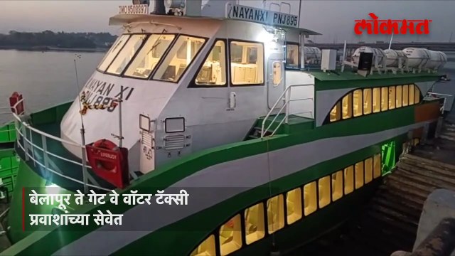 नवी मुंबई ते गेट वे वॉटर टॅक्सी