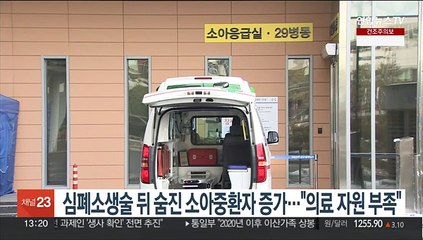 심폐소생술 뒤 숨진 소아중환자 증가…"의료자원 부족"