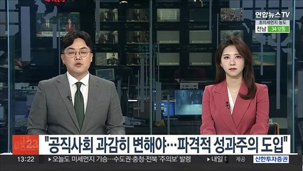 윤대통령 "공직사회 과감히 변해야…파격적 성과주의 도입"