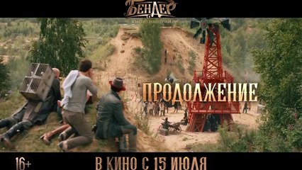 Бендер: Золото империи | movie | 2021 | Official Trailer