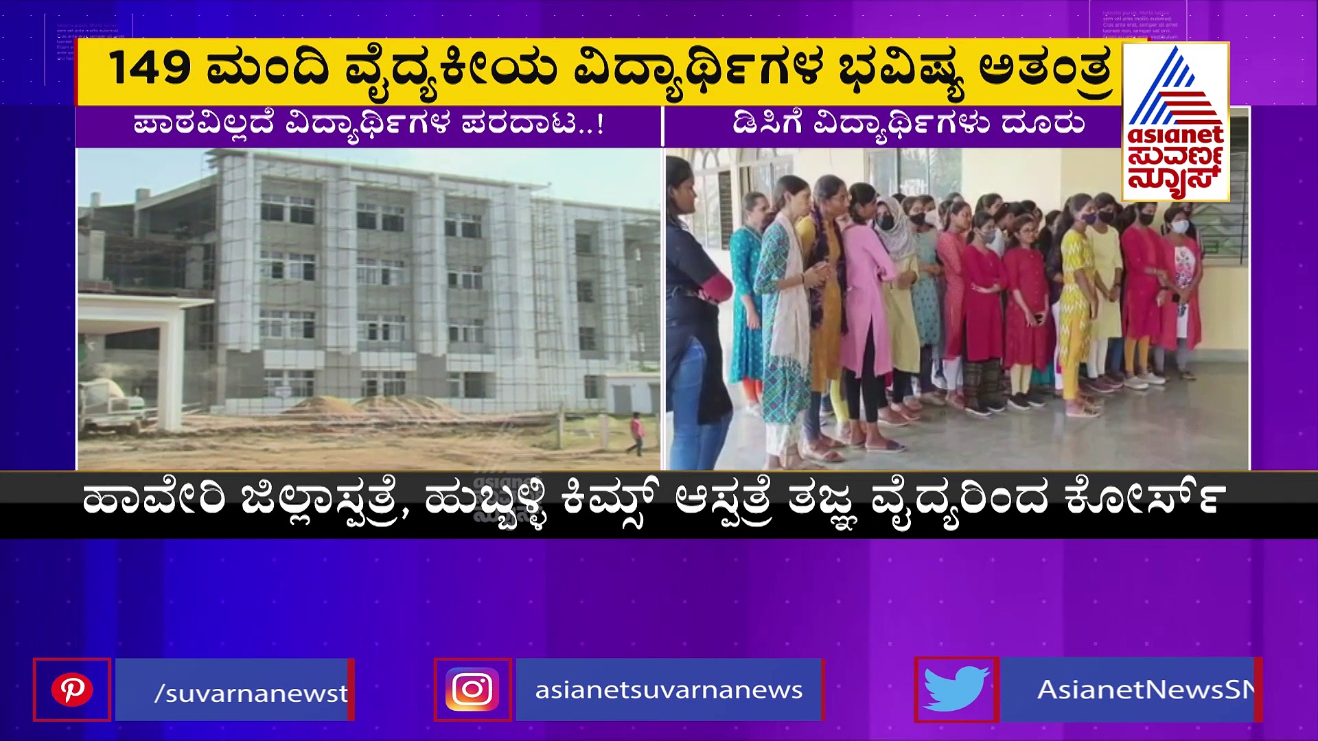 ಹಿಮ್ಸ್‌ನಲ್ಲಿ ಬೋಧಕರ ಕೊರತೆಯಿಂದ ಕ್ಲಾಸ್‌ ಬಂದ್‌: 149 ವಿದ್ಯಾರ್ಥಿಗಳು ಪರದಾಟ 