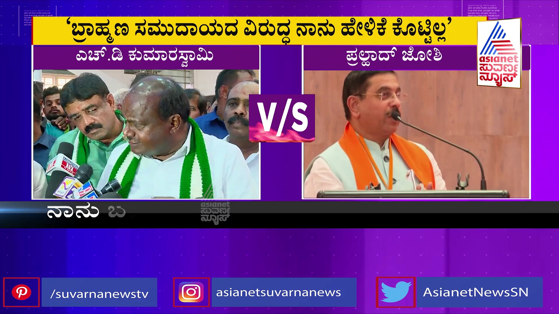 ಮುಗಿಯದ 'ಬ್ರಾಹ್ಮಣ ಸಿಎಂ' ಗದ್ದಲ: ಪ್ರಲ್ಹಾದ್ ಜೋಶಿಯನ್ನು ಪಾರ್ಥೇನಿಯಂಗೆ ಹೋಲಿಸಿದ ಕುಮಾರಣ್ಣ