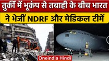 Earthquake in Turkey: तुर्की में आए भूकंप के बाद India ने भेजी NDRF और मेडिकल टीम | वनइंडिया हिंदी