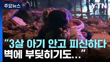 앙카라 한인회장 "아기 안고 나오다 벽에 부딪혀...교민 겨우 빠져나와" / YTN