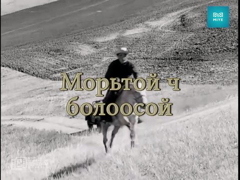 Если бы я имел коня | movie | 1959 | Official Trailer