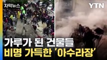 [자막뉴스] 충격적인 현장 상황...최악 지진에 '잿더미' 된 도시 / YTN