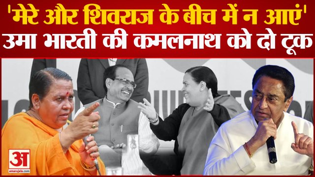 Uma Bharti ने Kamal Nath को दी नसीहत, कहा- 'मेरे और Shivraj Singh Chouhan जी के बीच में मत आइए'
