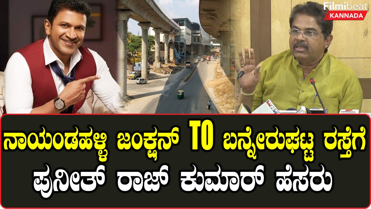Puneeth Rajkumar Road: 12ಕಿಲೋ ಮೀಟರ್ ರಸ್ತೆಗೆ ಅಪ್ಪು ಹೆಸರು ಫಿಕ್ಸ್ ...