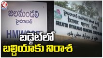 Telangana Budget 2023-24 _ GHMC & Water Board Disappointed With Budget _ Harish Rao , CM KCR _ V6