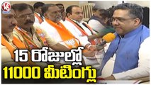 BJP To Hold Corner Meetings In Telangana Villages From Feb -10 To Feb- 25  _ V6 News