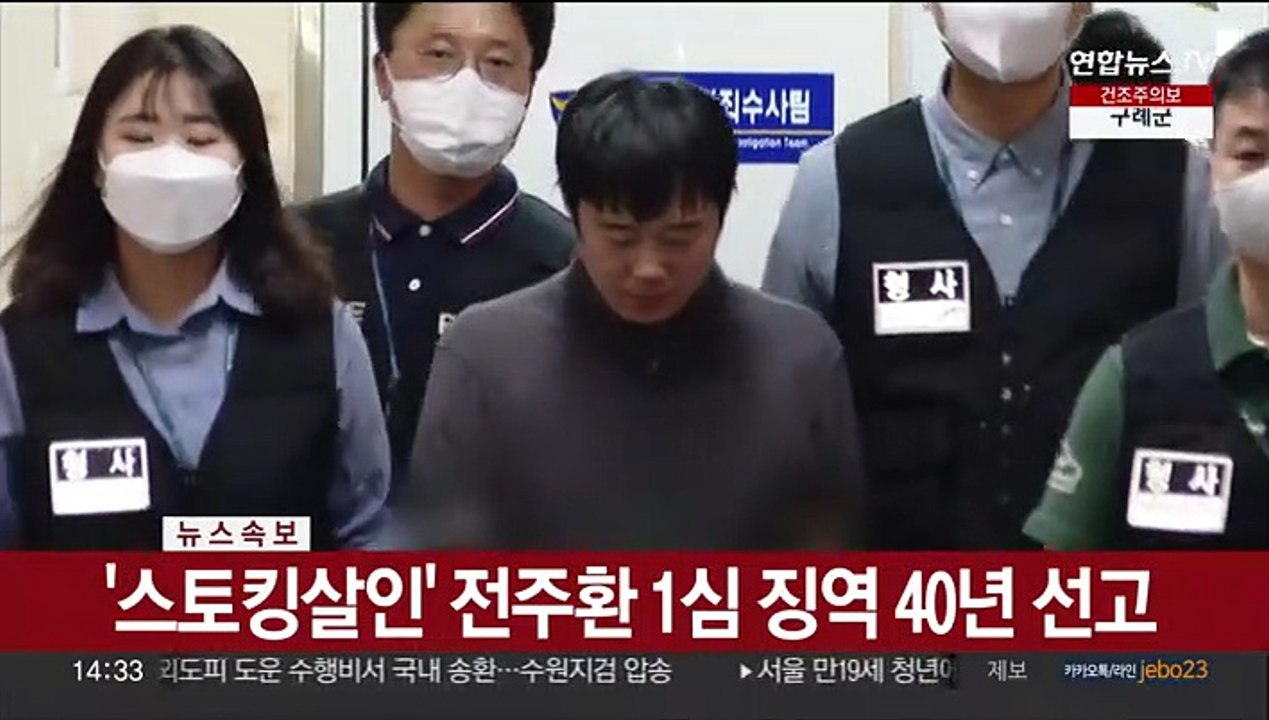 [속보] '스토킹살인' 전주환 1심 징역 40년 선고