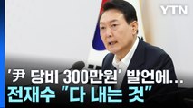 '尹 당비 월 300만원' 발언에...전재수 