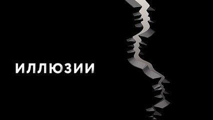 Иллюзии | movie | 2022 | Official Trailer
