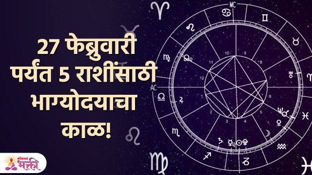 27 फेब्रुवारी पर्यंत 5 राशींसाठी भाग्योदयाचा काळ! | February 2023 Horoscope | Rashifal | Astrology
