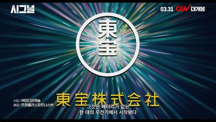 극장판 시그널 | movie | 2021 | Official Trailer