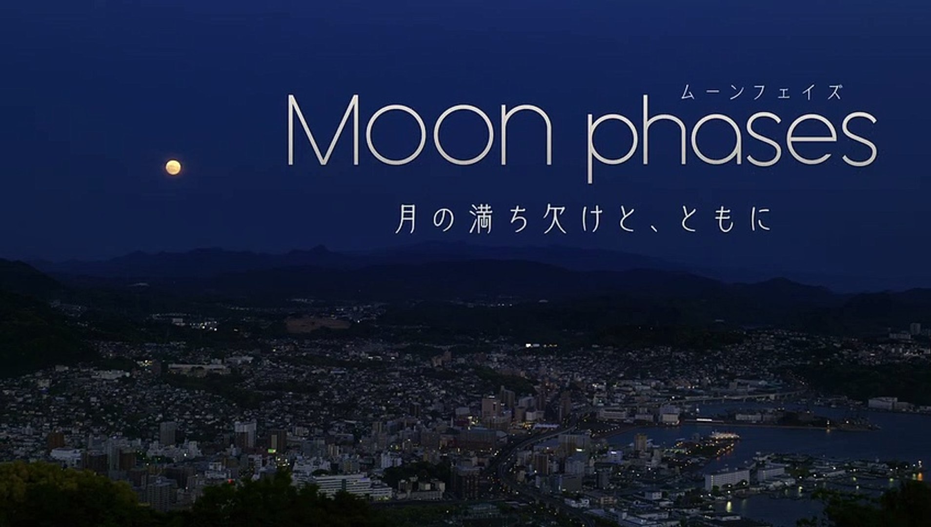 MOON PHASES ～月の満ち欠けと、ともに | movie | 2020 | Official
