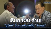 เรียก 100 ล้าน! 