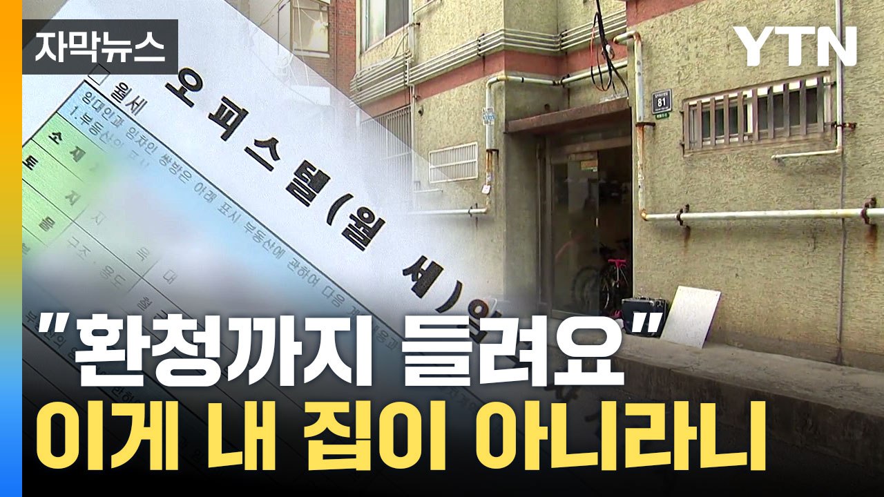 [자막뉴스] "감히 내 피 같은 돈을!"...수상한 집주인의 정체 / YTN