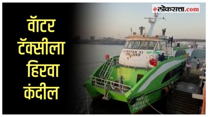 बेलापूर ते गेट वे ऑफ इंडिया वॅाटर टॅक्सी सुरू; दादा भूसेंनी केलं उद्घाटन
