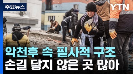 악천후 속 필사적 구조작업...생존자 수색 "시간과의 싸움" / YTN