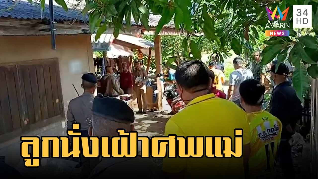 สลด! หนูน้อยนั่งเฝ้าศพแม่ท่อนล่างเปลือย บอกยายแม่ยังไม่ตื่น | ข่าวเที่ยงอมรินทร์ | 7 ก.พ.66
