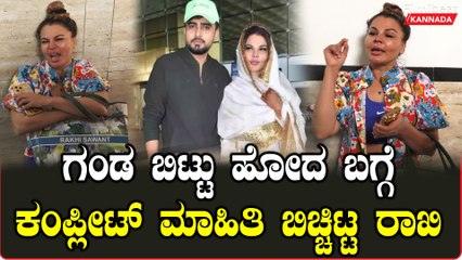 Rakhi Sawant ಮೈಸೂರಿನ ತಮ್ಮ ಪತಿ ತನ್ನನ್ನು ಬಿಟ್ಟು ಹೋದ ಬಗ್ಗೆ ಅಳಲು ತೋಡಿಕೊಂಡರು | Filmibeat Kannada