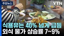 착한가격 업소, 식자재값·공공요금 인상에 '시름' / YTN
