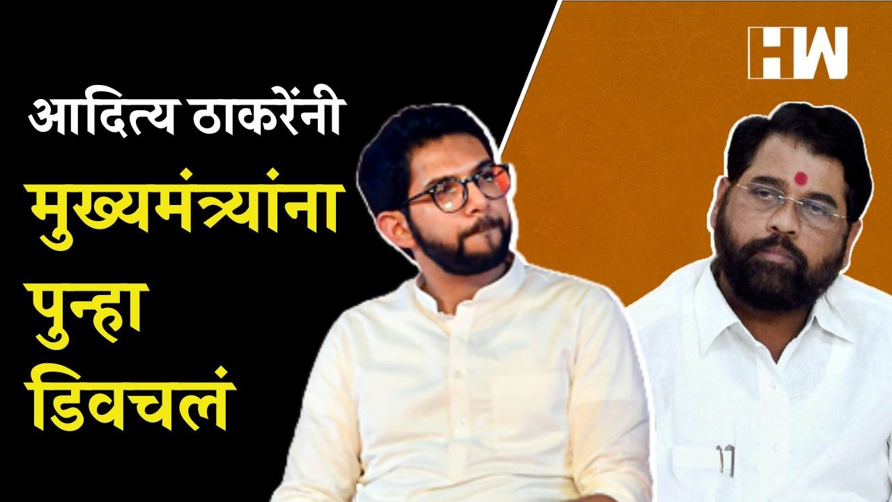 "नाहीतर मी ठाण्यात येऊन लढतो", Aaditya Thackeray यांनी मुख्यमंत्र्यांना पुन्हा डिवचलं | Eknath Shinde