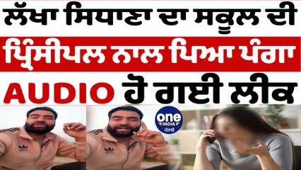 Lakha Sidhana ਦਾ ਸਕੂਲ ਦੀ ਪ੍ਰਿੰਸੀਪਲ ਨਾਲ ਪਿਆ ਪੰਗਾ,ਆਡੀਓ ਹੋ ਗਈ ਲੀਕ | OneIndia Punjabi