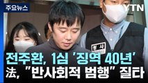 '신당역 살인' 전주환, 1심 징역 40년 선고...
