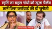 UP Politics | Smriti Irani का Rahul Gandhi को चैलेंज, जानें क्या कहा? | वनइंडिया हिंदी
